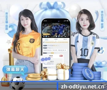 OD体育官网的故事